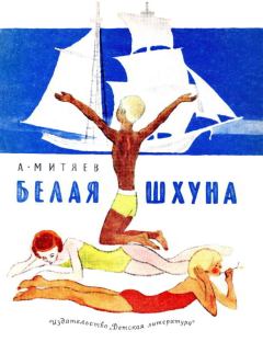Обложка книги - Белая шхуна - Анатолий Васильевич Митяев