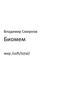 Книга - Биомем. Владимир Смирнов - читать в Литвек