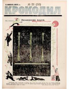 Обложка книги - Крокодил 1923 № 21 (51) -  Журнал «Крокодил»