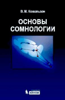 Обложка книги - Основы сомнологии - Владимир Матвеевич Ковальзон