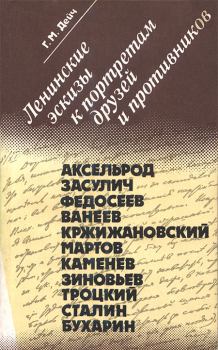 Обложка книги - Ленинские эскизы к портретам друзей и противников - Генрих Маркович Дейч