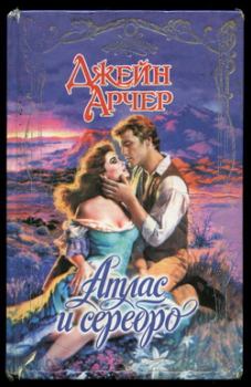 Обложка книги - Атлас и серебро - Джейн Арчер