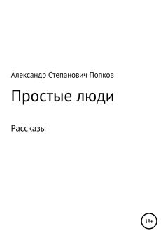 Обложка книги - Простые люди. Рассказы - Александр Степанович Попков