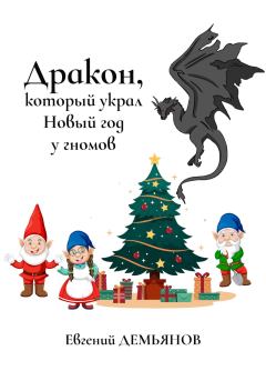 Книга - Дракон, который украл Новый год у гномов. Евгений Демьянов - читать в Литвек