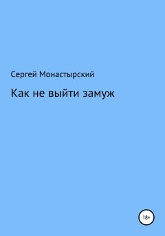 Обложка книги - Как не выйти замуж - Сергей Семенович Монастырский