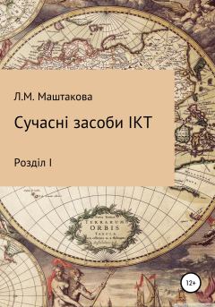 Книга - Сучасні засоби ІКТ. Лилия Михайловна Маштакова - читать в Литвек