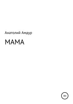 Книга - Мама. Анатолий Амдур - прочитать в Литвек