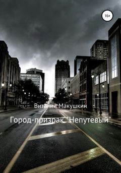 Книга - Город-призрак «Непутевый». Виталий Владимирович Макушкин - читать в Литвек