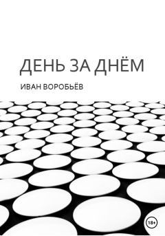 Обложка книги - День за днём - Иван Воробьёв