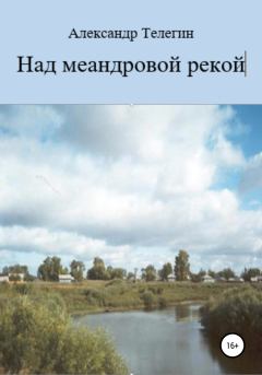 Книга - Над меандровой рекой. Александр Александрович Телегин - читать в Литвек