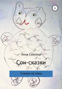 Обложка книги - Сон-сказки - Анна Силкина