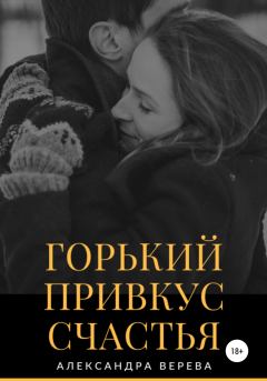 Обложка книги - Горький привкус счастья - Александра Верева