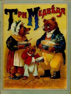 Обложка книги - Три медведя, или Приключение маленькой девочки -  Автор неизвестен - Народные сказки