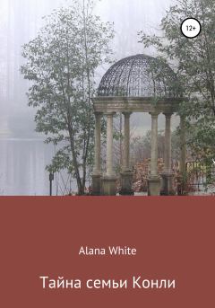 Книга - Тайна семьи Конли. Alana White - прочитать в Литвек
