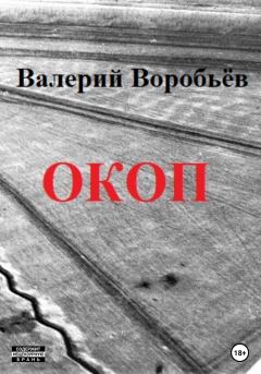Книга - Окоп. Валерий Воробьев - читать в Литвек