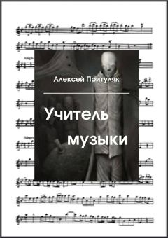 Книга - Учитель музыки. Алексей Анатольевич Притуляк - читать в Литвек