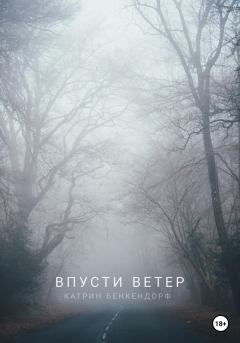 Обложка книги - Впусти ветер - Катрин Бенкендорф