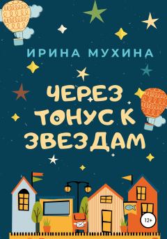 Книга - Через тонус к звездам. Ирина Мухина - читать в Литвек