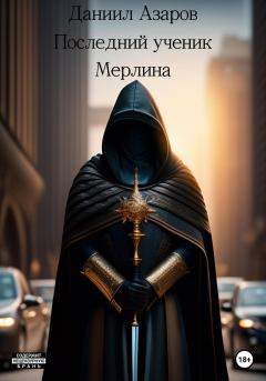 Обложка книги - Последний ученик Мерлина - Даниил Азаров
