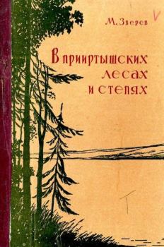 Книга - В прииртышских лесах и степях. Максим Дмитриевич Зверев - читать в Литвек