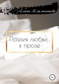 Обложка книги - Поэзия любви в прозе - Алина Григорьевна Климентова