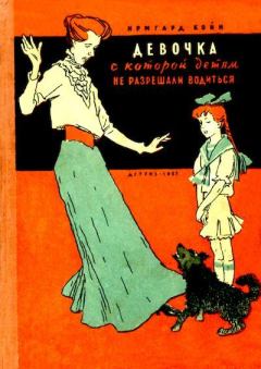 Обложка книги - Девочка, с которой детям не разрешали водиться - Ирмгард Койн