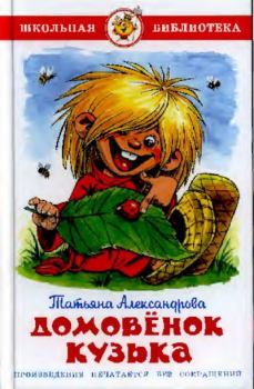Обложка книги - Домовёнок Кузька - Татьяна Ивановна Александрова