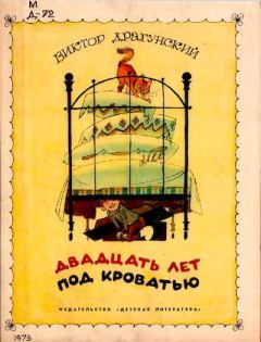 Обложка книги - Двадцать лет под кроватью - Виктор Александрович Чижиков (иллюстратор)
