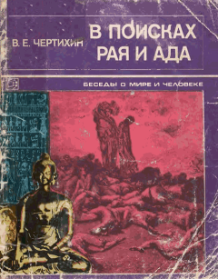 Книга - В поисках рая и ада. Владимир Елисеевич Чертихин - читать в Литвек