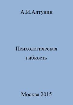 Обложка книги - Психологическая гибкость - Александр Иванович Алтунин