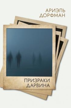 Обложка книги - Призраки Дарвина - Ариэль Дорфман