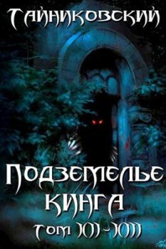 Обложка книги - Подземелье Кинга. Том XII-XIII (СИ) -  Тайниковский