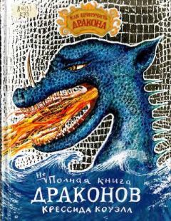 Обложка книги - Неполная книга драконов - Крессида Коуэлл