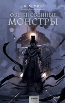 Обложка книги - Обыкновенные монстры - Дж. М. Миро