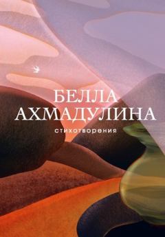 Обложка книги - Стихотворения - Белла Ахатовна Ахмадулина
