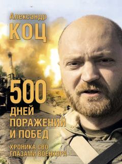 Обложка книги - 500 дней поражений и побед - Александр Коц