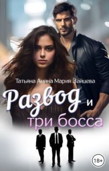 Обложка книги - Развод и три босса - Мария Зайцева