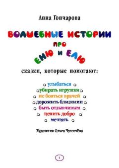 Обложка книги - Волшебные истории про Еню и Елю - Анна Сергеевна Гончарова