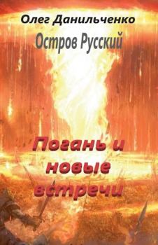 Обложка книги - Погань и новые встречи - Олег Викторович Данильченко