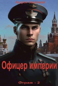 Обложка книги - Офицер империи - Андрей Борисович Земляной