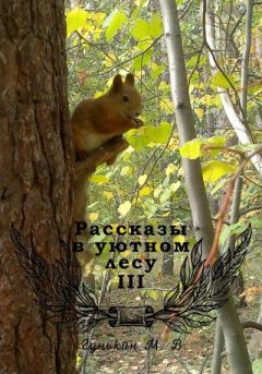 Обложка книги - Рассказы в уютном лесу III - Максим Викторович Гунькин