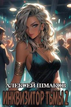 Обложка книги - Инквизитор Тьмы 2 - Алексей Шмаков (breanor11)