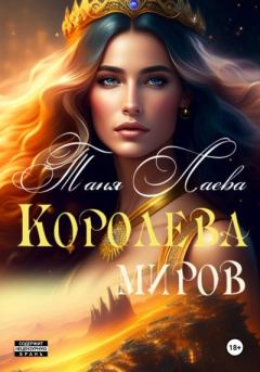 Обложка книги - Королева миров - Таня Лаева