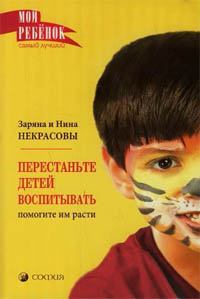 Обложка книги - Перестаньте детей воспитывать – помогите им расти - Зарина Некрасова