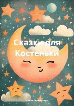 Обложка книги - Сказки для Костеньки - Елена Серебряная