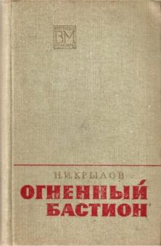 Книга - Огненный бастион. Николай Иванович Крылов - читать в Литвек