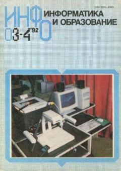Обложка книги - Информатика и образование 1992 №03-04 -  журнал «Информатика и образование»