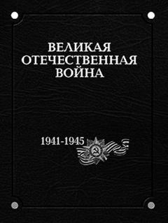 Книга - Великая Отечественная война 1941–1945 годов. В 12 т. Т. 1.. Коллектив авторов -- История - читать в Литвек