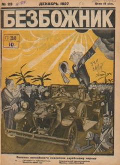 Обложка книги - Безбожник 1927 №23 -  журнал Безбожник