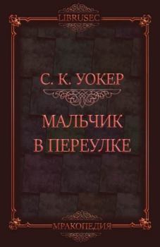 Обложка книги - Мальчик в переулке (ЛП) - С.К. Уокер